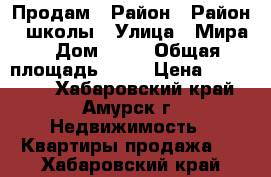 Продам › Район ­ Район 1 школы › Улица ­ Мира › Дом ­ 24 › Общая площадь ­ 31 › Цена ­ 500 000 - Хабаровский край, Амурск г. Недвижимость » Квартиры продажа   . Хабаровский край